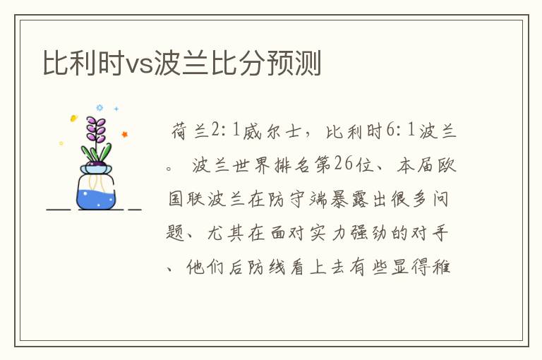 比利时vs波兰比分预测