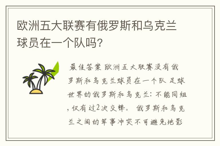 欧洲五大联赛有俄罗斯和乌克兰球员在一个队吗?