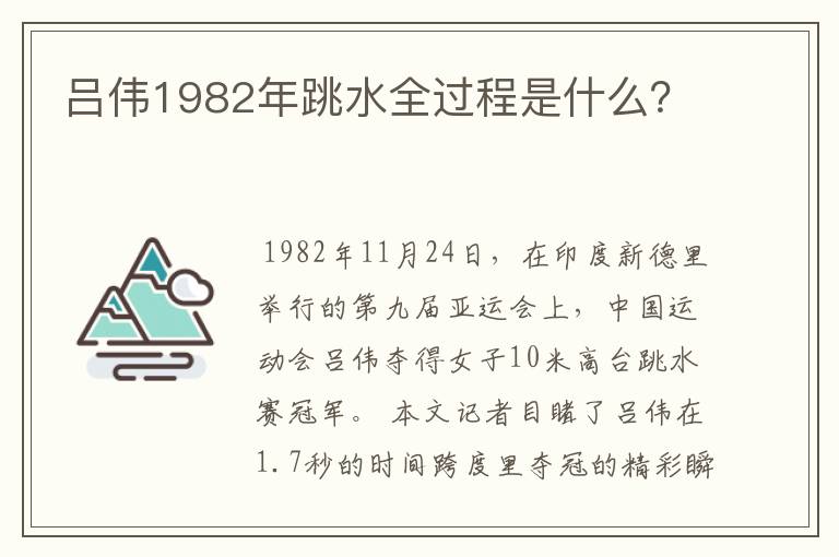 吕伟1982年跳水全过程是什么?