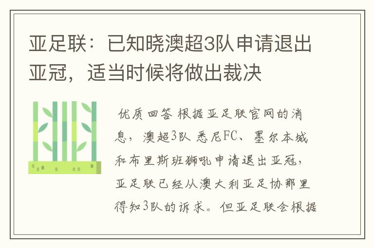 亚足联:已知晓澳超3队申请退出亚冠,适当时候将做出裁决
