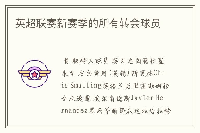 英超联赛新赛季的所有转会球员