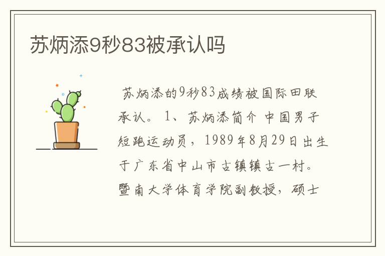 苏炳添9秒83被承认吗