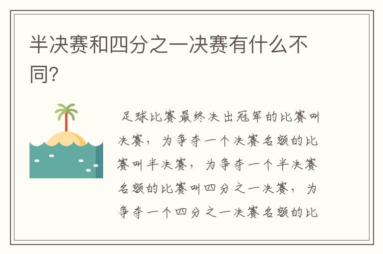 半决赛和四分之一决赛有什么不同?