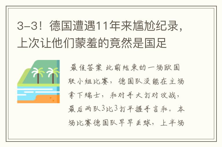 3-3!德国遭遇11年来尴尬纪录,上次让他们蒙羞的竟然是国足
