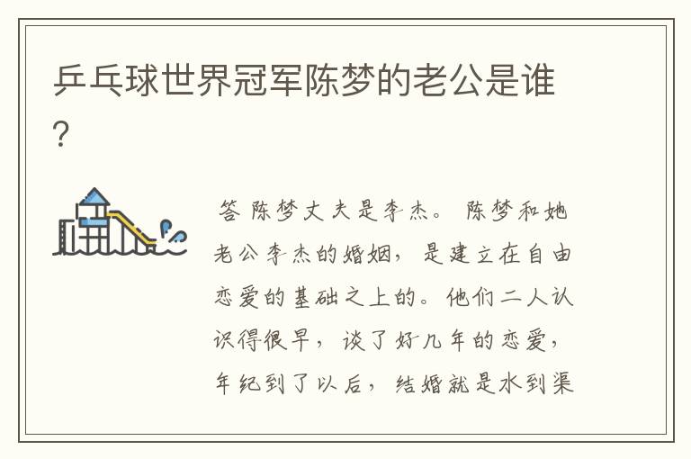 乒乓球世界冠军陈梦的老公是谁?