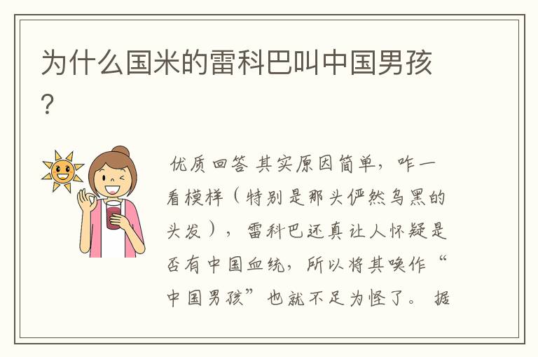 为什么国米的雷科巴叫中国男孩?