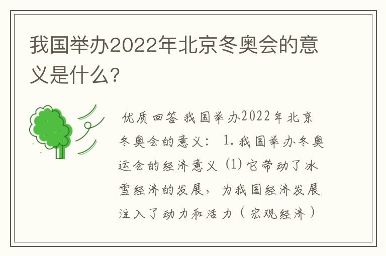 我国举办2022年北京冬奥会的意义是什么?