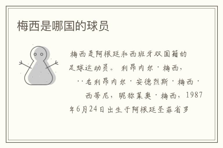 梅西是哪国的球员