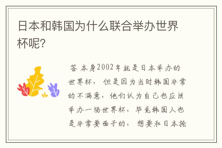 日本和韩国为什么联合举办世界杯呢?