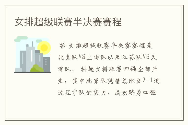 女排超级联赛半决赛赛程