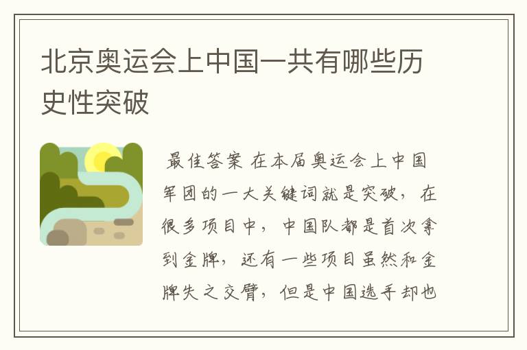 北京奥运会上中国一共有哪些历史性突破