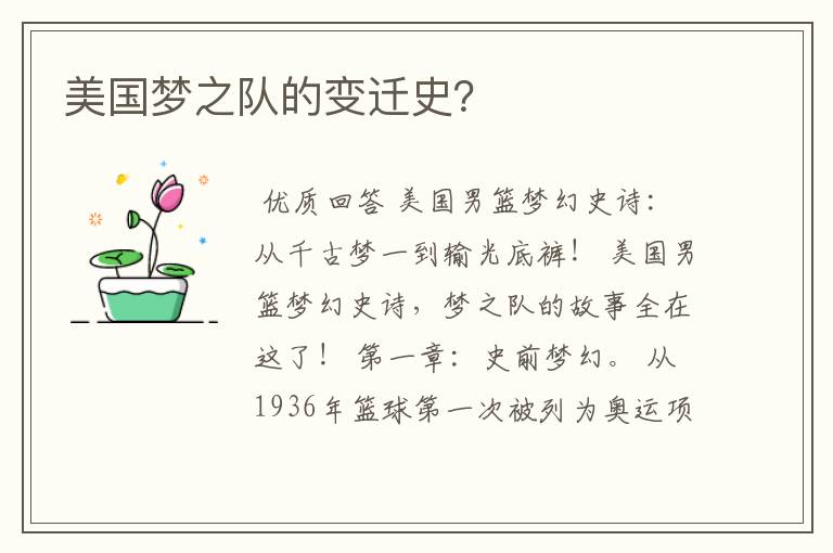美国梦之队的变迁史?