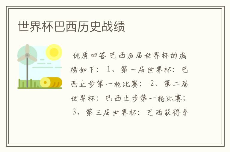 世界杯巴西历史战绩