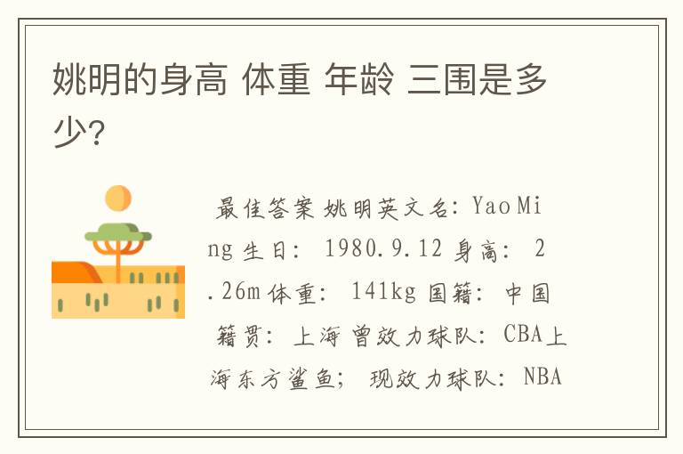 姚明的身高 体重 年龄 三围是多少?