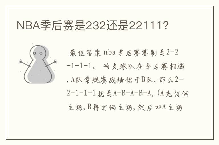 NBA季后赛是232还是22111?