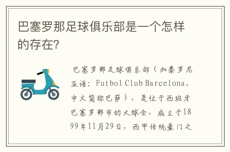 巴塞罗那足球俱乐部是一个怎样的存在?