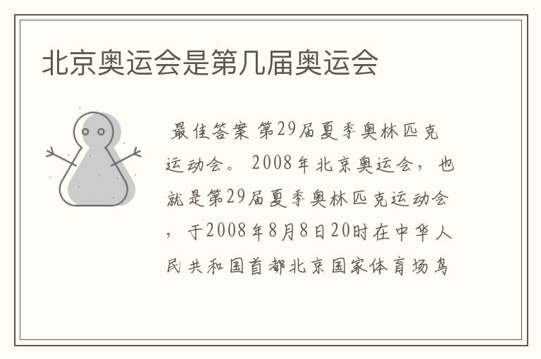 北京奥运会是第几届奥运会