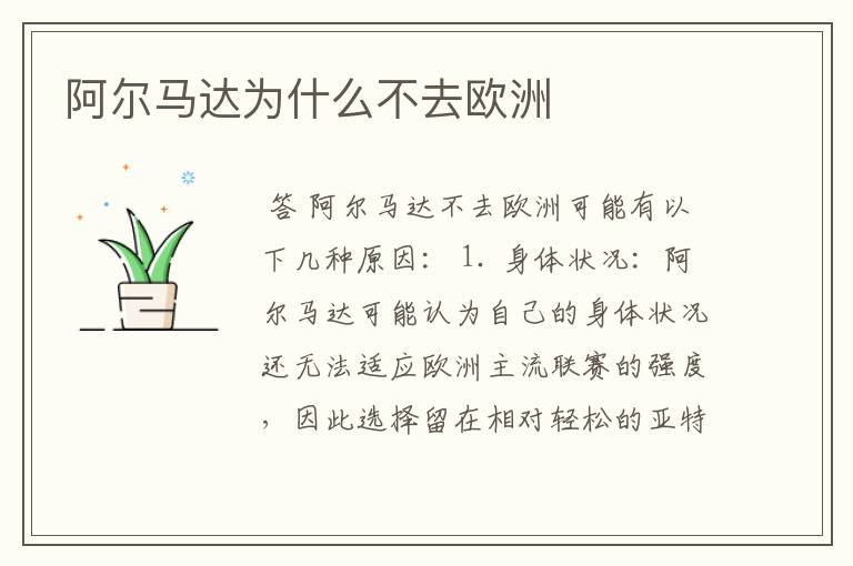 阿尔马达为什么不去欧洲