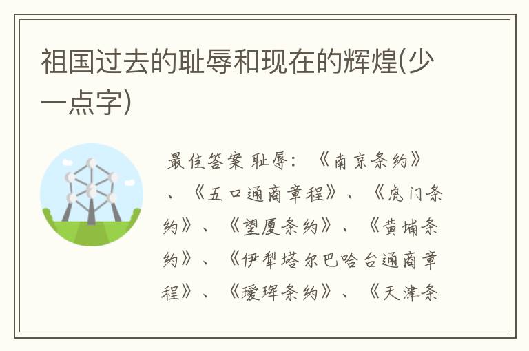 祖国过去的耻辱和现在的辉煌(少一点字)