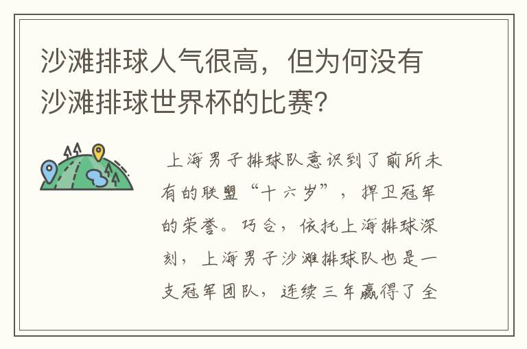 沙滩排球人气很高,但为何没有沙滩排球世界杯的比赛?