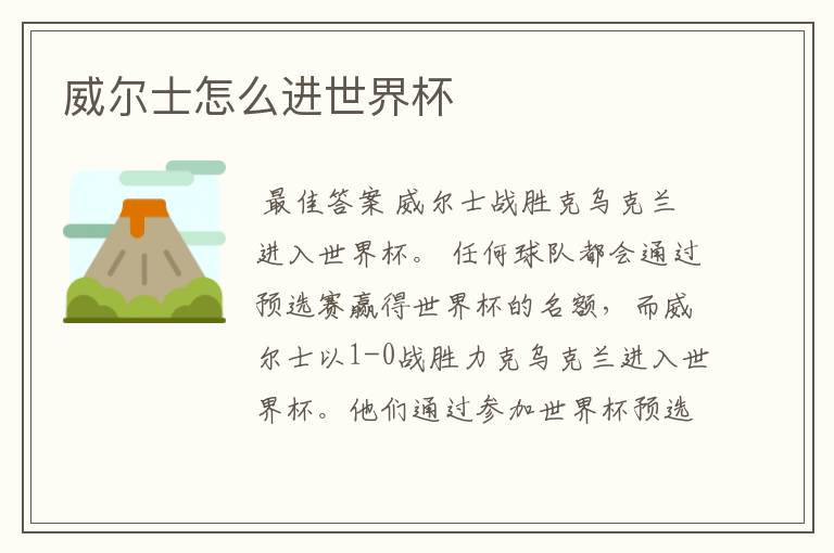 威尔士怎么进世界杯