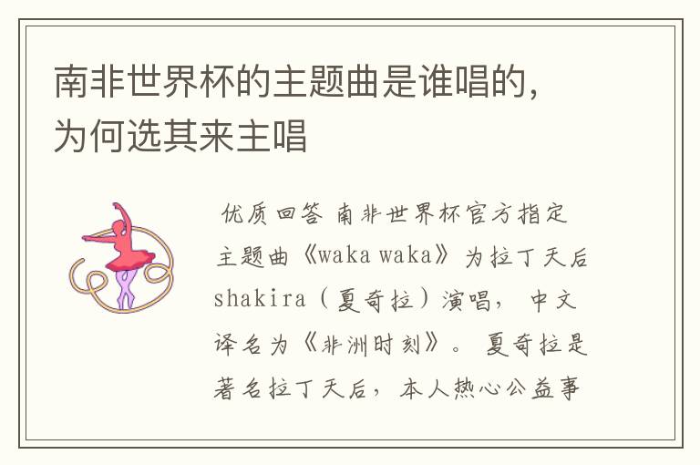 南非世界杯的主题曲是谁唱的,为何选其来主唱