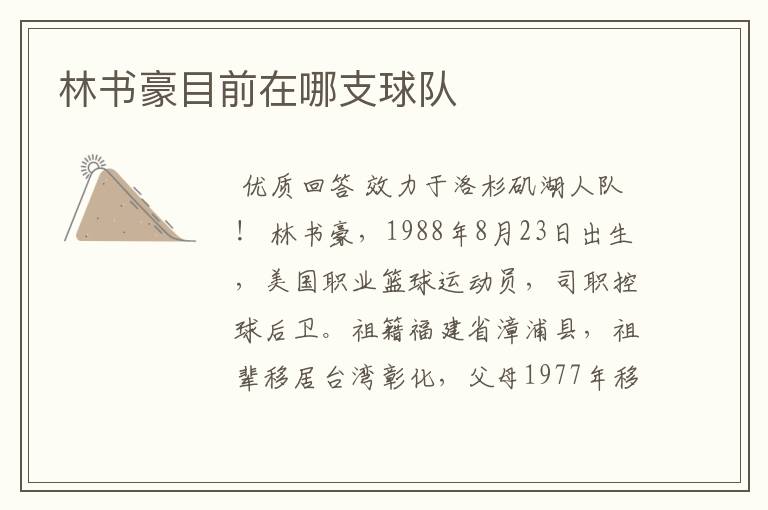林书豪目前在哪支球队