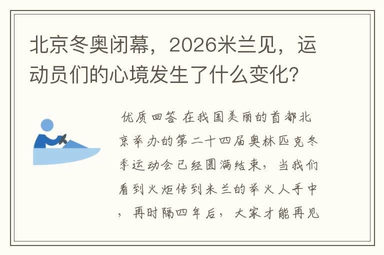北京冬奥闭幕,2026米兰见,运动员们的心境发生了什么变化?