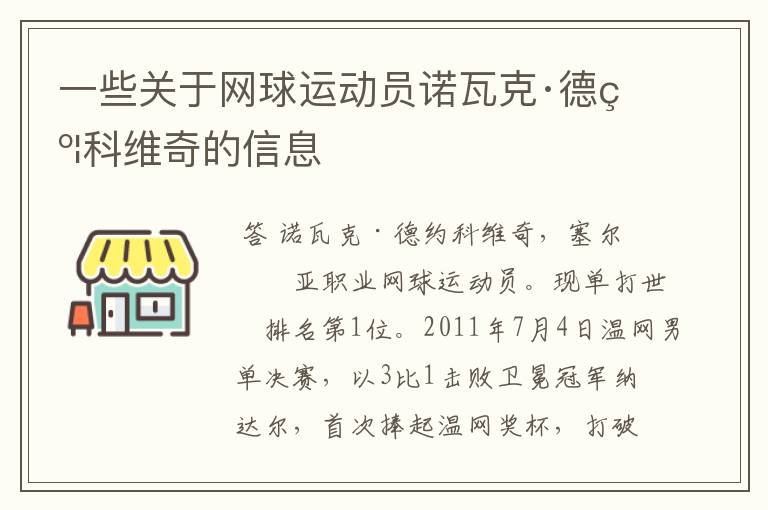 一些关于网球运动员诺瓦克·德约科维奇的信息