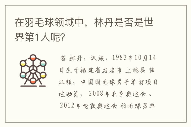 在羽毛球领域中,林丹是否是世界第1人呢?