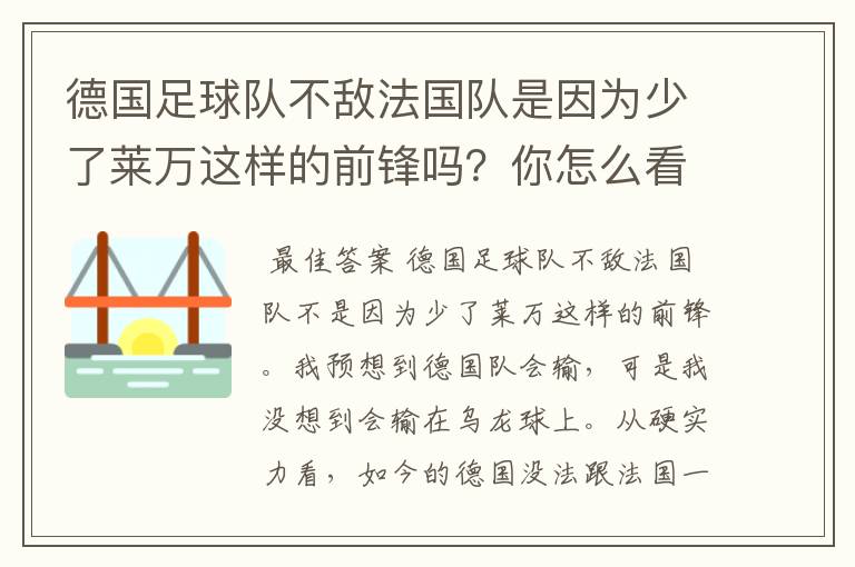 德国足球队不敌法国队是因为少了莱万这样的前锋吗?你怎么看?