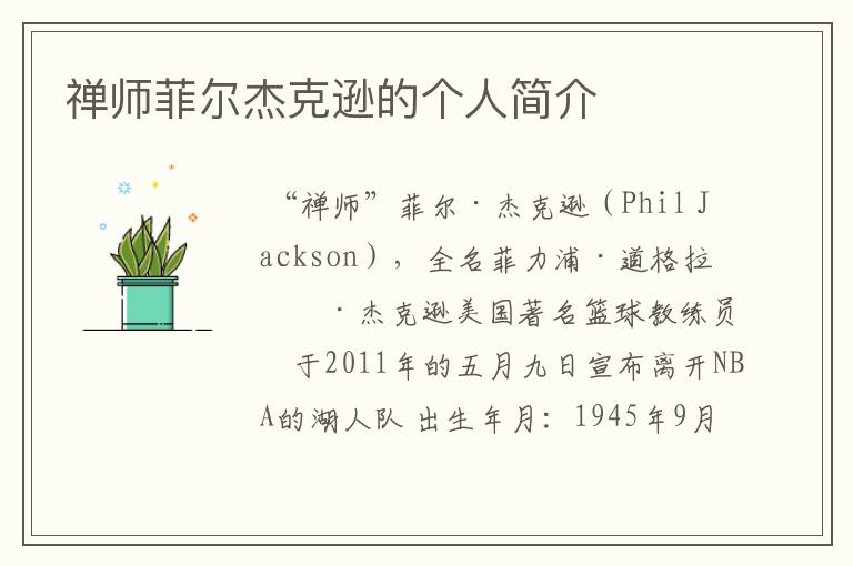 禅师菲尔杰克逊的个人简介