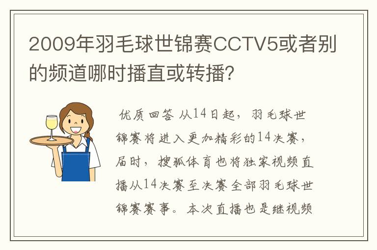 2009年羽毛球世锦赛CCTV5或者别的频道哪时播直或转播?