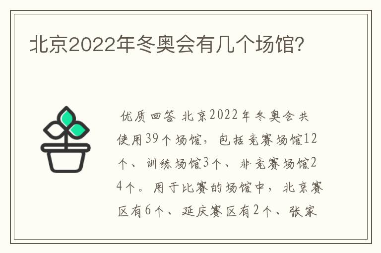 北京2022年冬奥会有几个场馆?