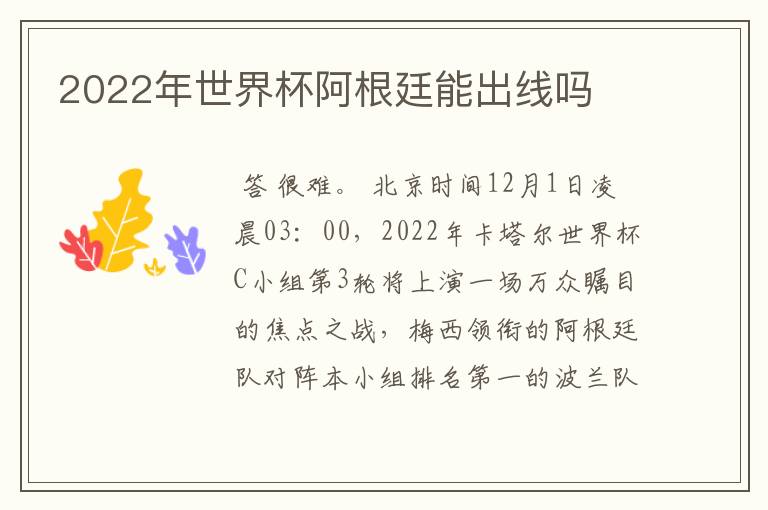 2022年世界杯阿根廷能出线吗