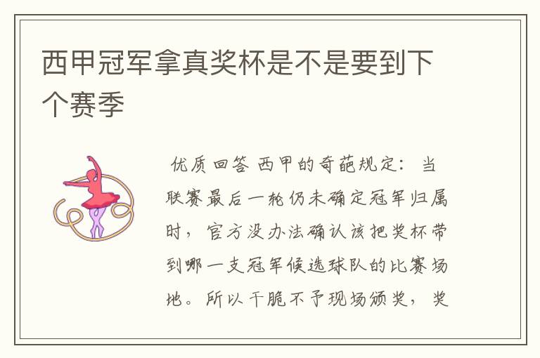 西甲冠军拿真奖杯是不是要到下个赛季
