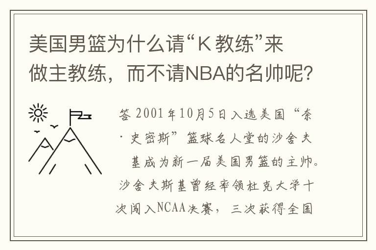 美国男篮为什么请“K教练”来做主教练,而不请NBA的名帅呢?