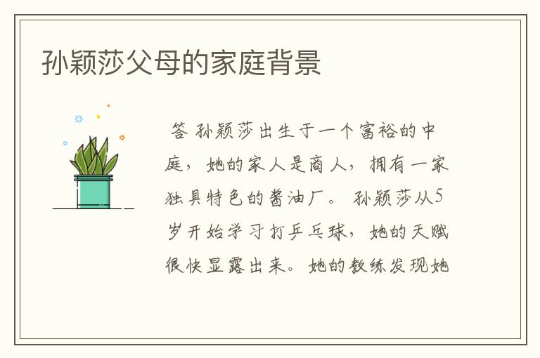 孙颖莎父母的家庭背景