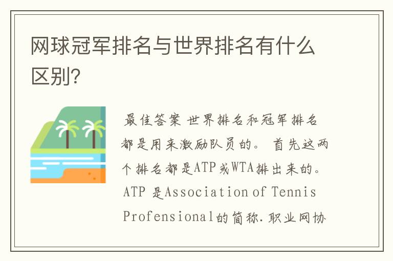 网球冠军排名与世界排名有什么区别?