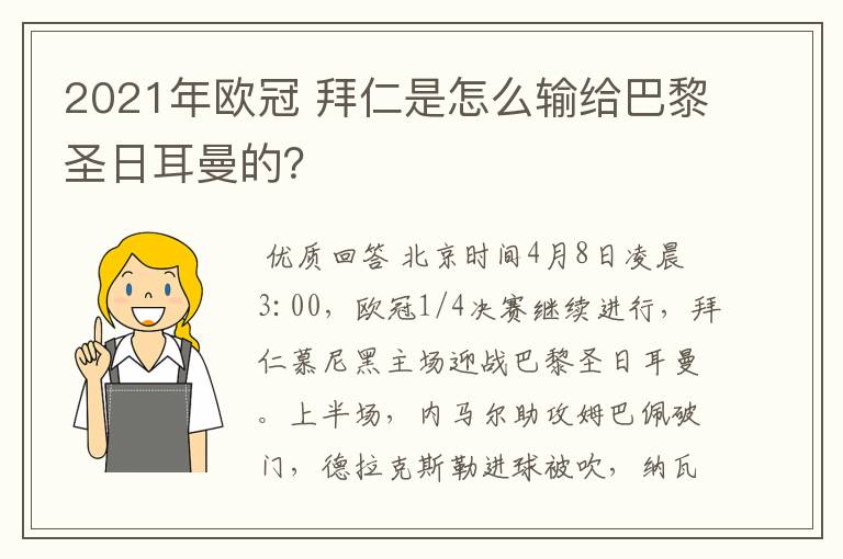 2021年欧冠 拜仁是怎么输给巴黎圣日耳曼的？
