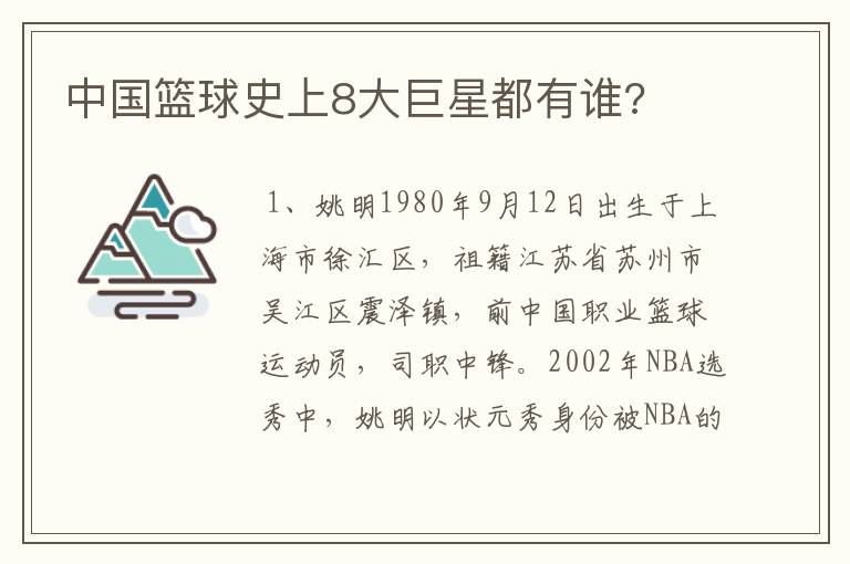 中国篮球史上8大巨星都有谁?