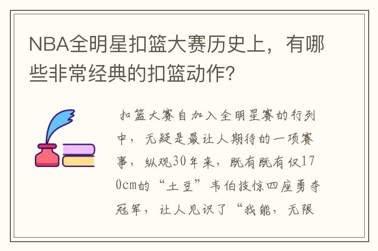 NBA全明星扣篮大赛历史上,有哪些非常经典的扣篮动作?