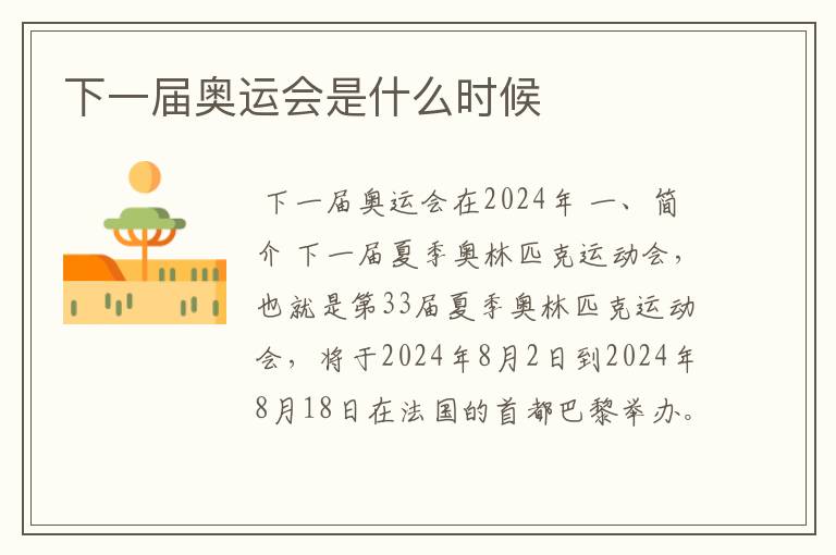 下一届奥运会是什么时候