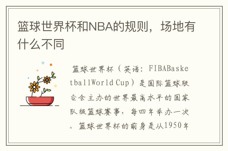 篮球世界杯和NBA的规则,场地有什么不同
