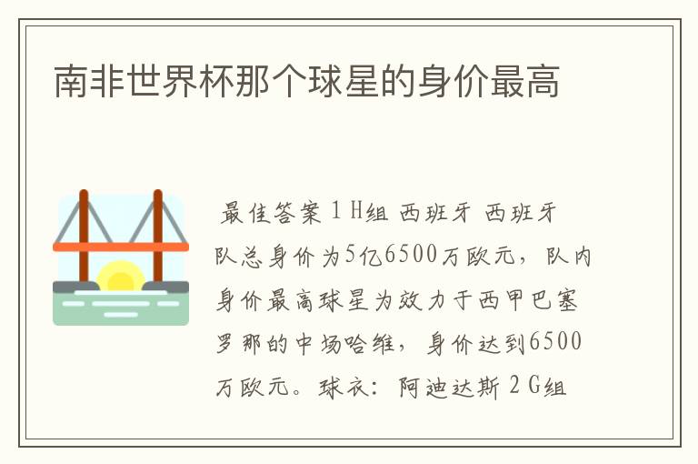 南非世界杯那个球星的身价最高