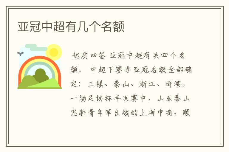 亚冠中超有几个名额