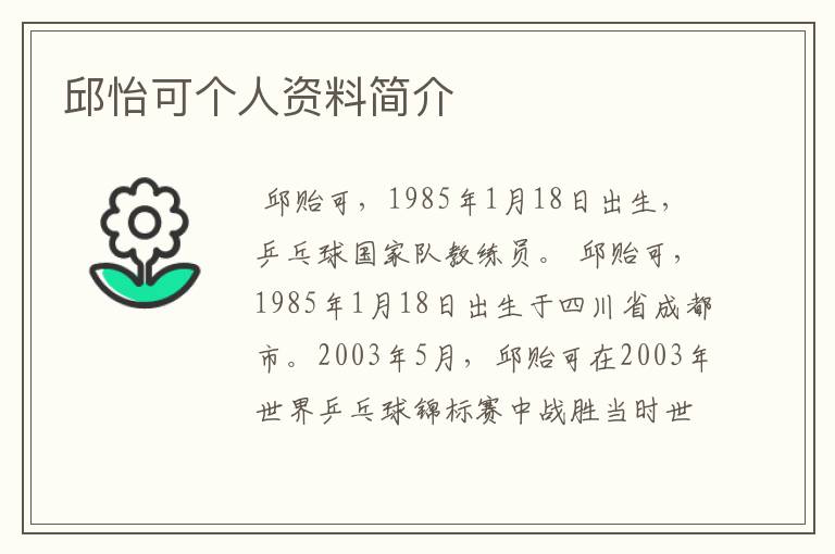 邱怡可个人资料简介