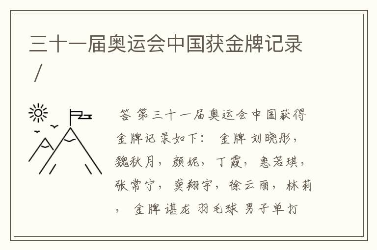 三十一届奥运会中国获金牌记录/