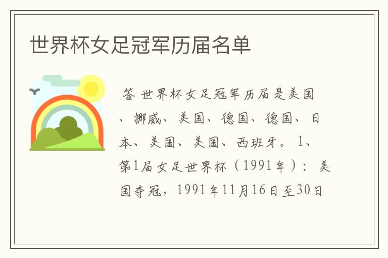 世界杯女足冠军历届名单