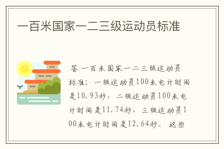 一百米国家一二三级运动员标准